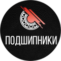 ПОДШИПНИКСНАБ Нижневартовск