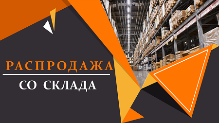Распродажа склада